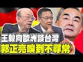 王毅向歐洲大國談台灣 郭正亮嗅到背後深意 介文汲深挖中歐戰略 這兩國是關鍵點