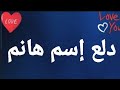 دلع إسم هانم دلع هانم هانم هانم دلع دلع الاسماء