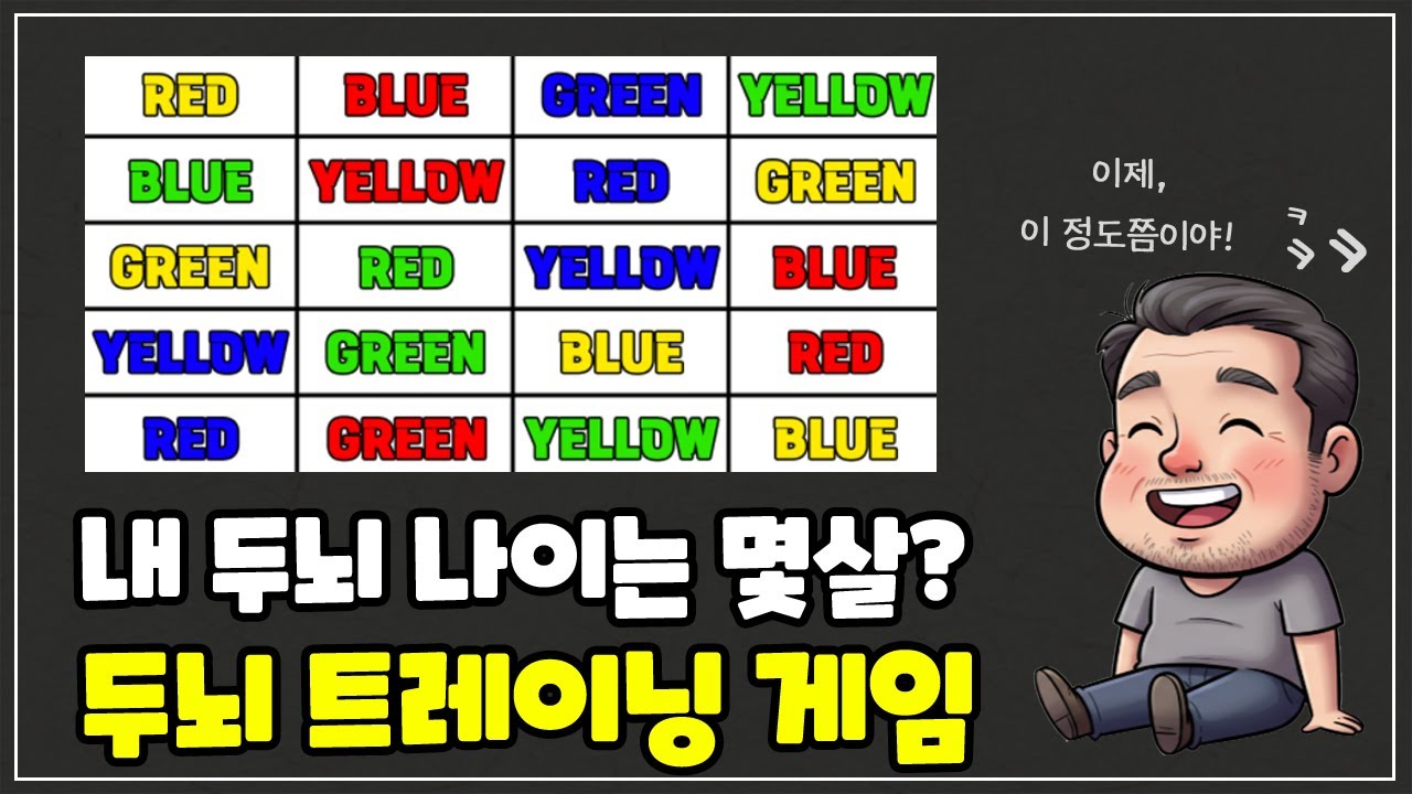 치매 예방 두뇌 운동 게임 | 색깔 맞히기 10편 | 뇌 훈련 | 두뇌 트레이닝