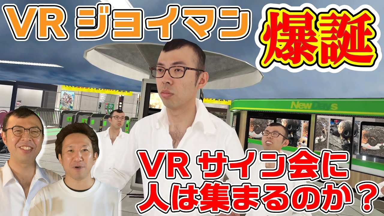 芸人界初 ジョイマンサイン会0人事件再び Vrでサイン会やってみた Youtube
