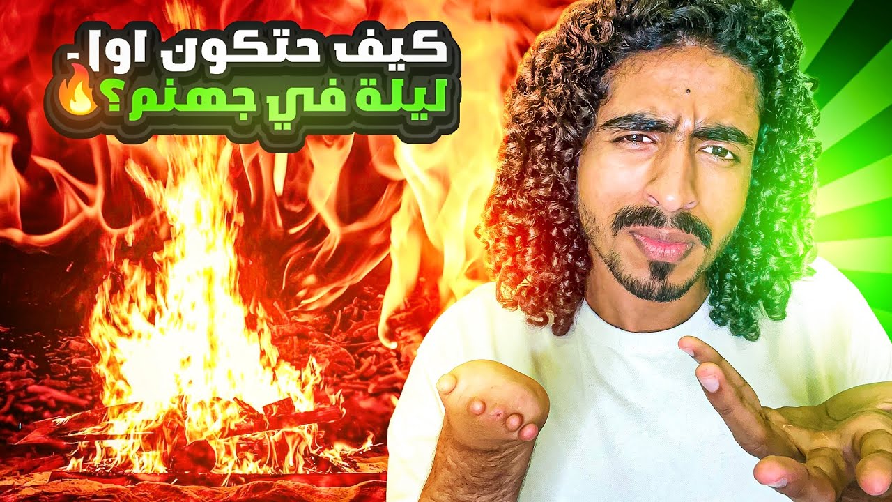 كيف حتكون أول ليلة في النار؟ 😰