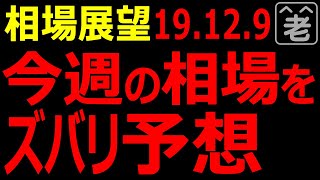 【株/FX投資情報】今週(2019/12/9～13)の相場をズバリ予想。日経225、米ドル/円、NYダウの予想レンジと、相場の動向をプロの投資顧問が解説