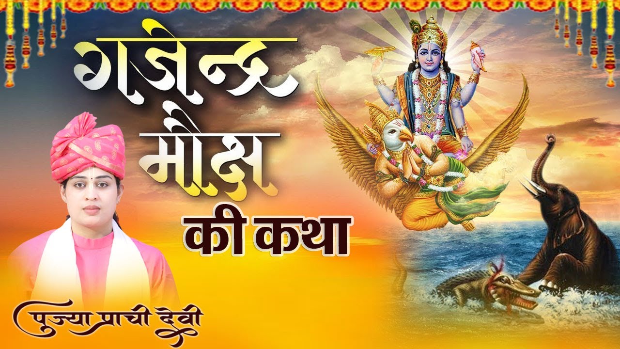 गजेंद्र मोक्ष की कथा - Gajendra Moksh Ki Katha - Pujya Prachi Devi Ji - Prachi Devi Hanumat Kripa