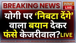 Arvind Kejriwal On Yogi Adityanath: योगी पर ‘निबटा देंगे’ वाला बयान देकर बुरे फंसे केजरीवाल? PM Modi