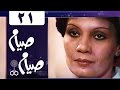 صيام صيام الحلقة 21 من 30 