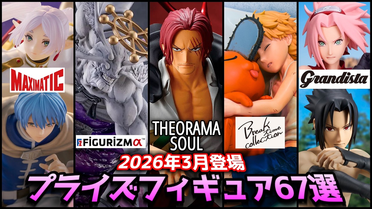 【2026年3月登場】プライズフィギュア67選（ドラゴンボール少年期編ワーコレが帰ってきた！SEGA再販多数！ THEORAMA SOULシャンクス登場！）