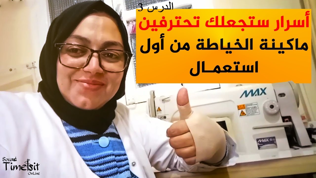 أسرار احتراف ألة الخياطة للمبتدئين | دورة تعليم الخياطة والفصالة من الصفر الى الاحتراف | الدرس 3