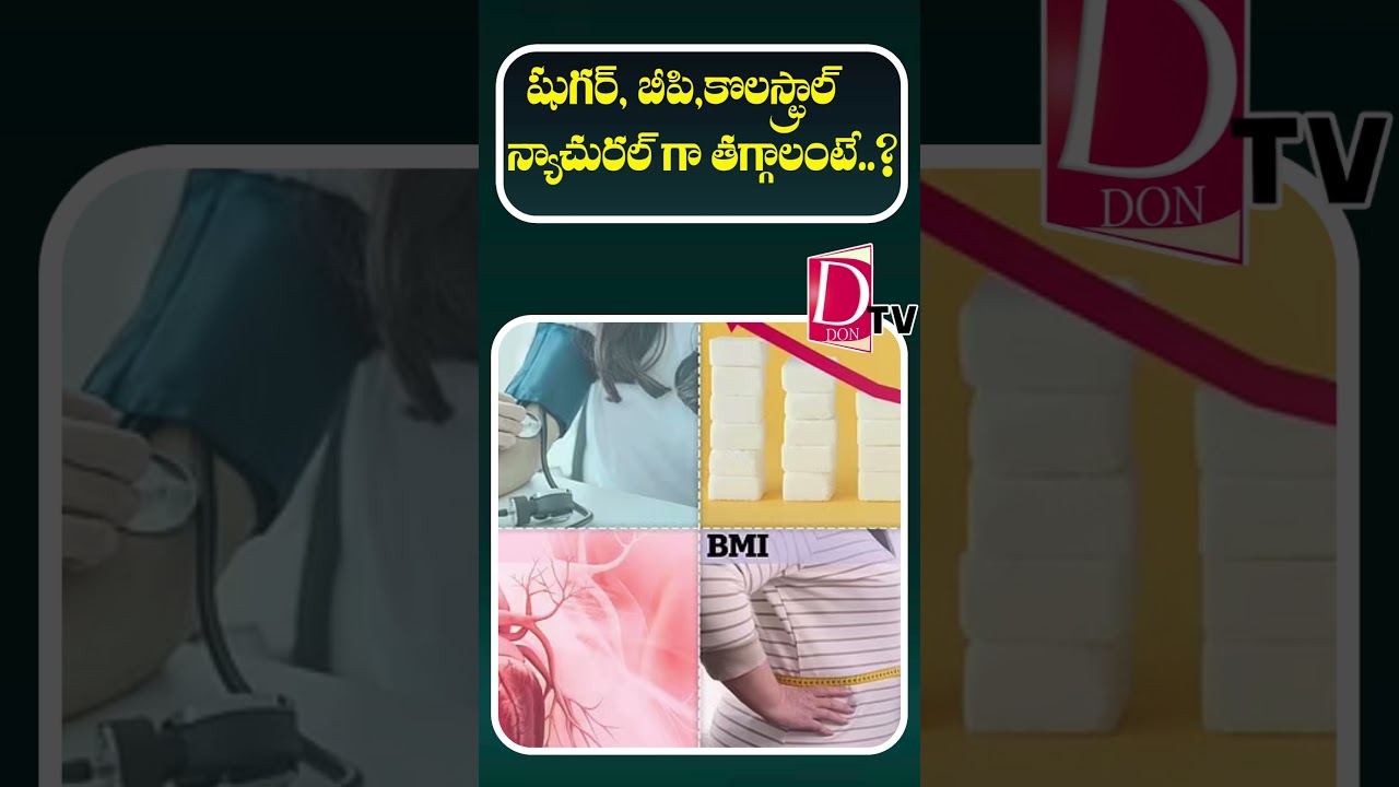 షుగర్, బిపి, కొలెస్ట్రాల్ సహజంగా తగ్గాలంటే...| 