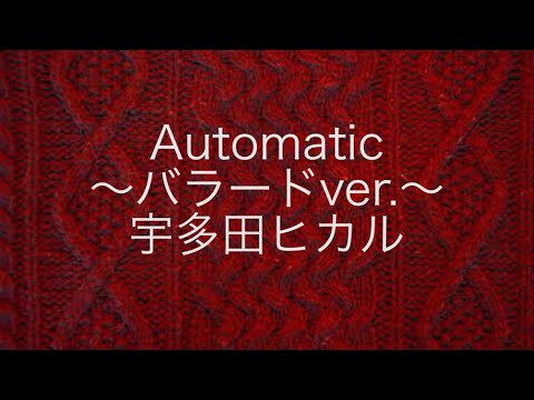Automaticをバラードで弾いてみた　宇多田ヒカル　一発撮りその場アレンジ　楽しくて感情入りすぎてミス多いw