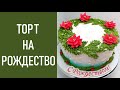 Торт Поздравление с Рождеством(крем БЗК). /Christmas Greeting Cake(protein custard).