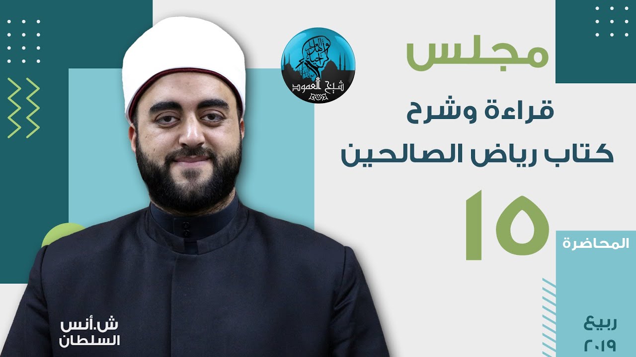 م15 | قراءة وشرح رياض الصالحين | باب فضل الرجاءو الجمع بين الخوف والرجاء