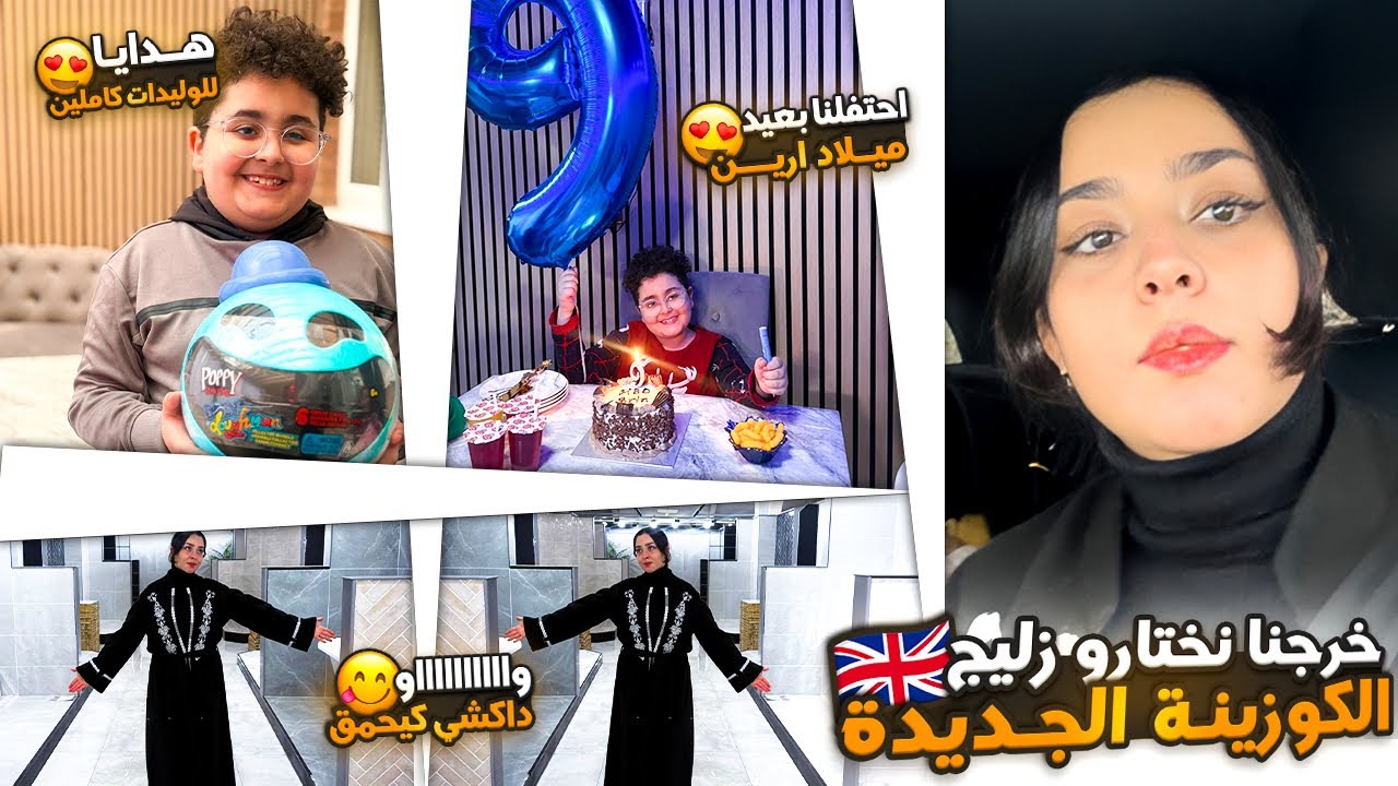 خرجنا نختارو زليج الكوزينة الجديدة😍واو داكشي كيحمق❤️احتفلنا بعيد ميلاد  ارين،هدايا للوليدات كاملين😘