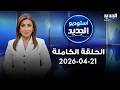 استوديو الجديد الحلقة الكاملة 21 04 2026