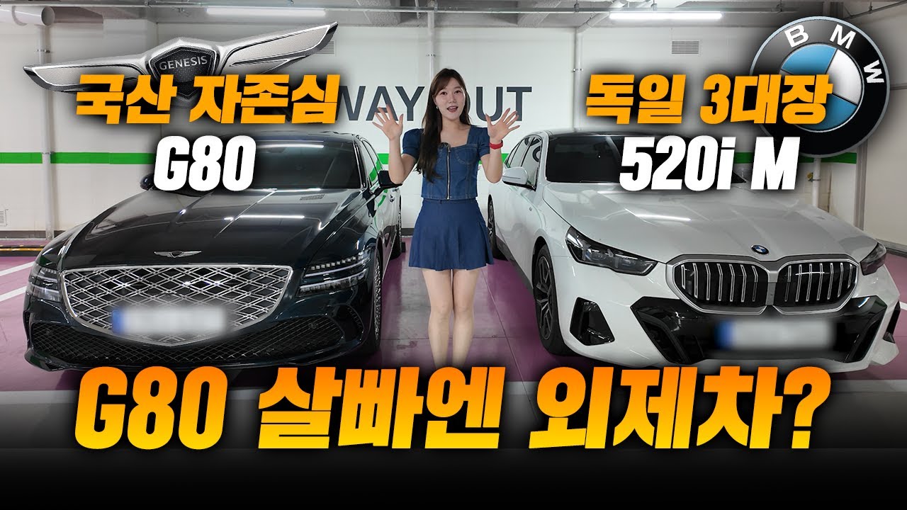이 돈이면 무조건 외제차?!｜제네시스 G80 VS BMW 520i 외관 실내 비교부터 시승까지!!