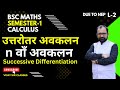 Successive Differentiation ( उत्तरोतर अवकलन ) | nth Derivative | Semester-1 Calculus L- 2