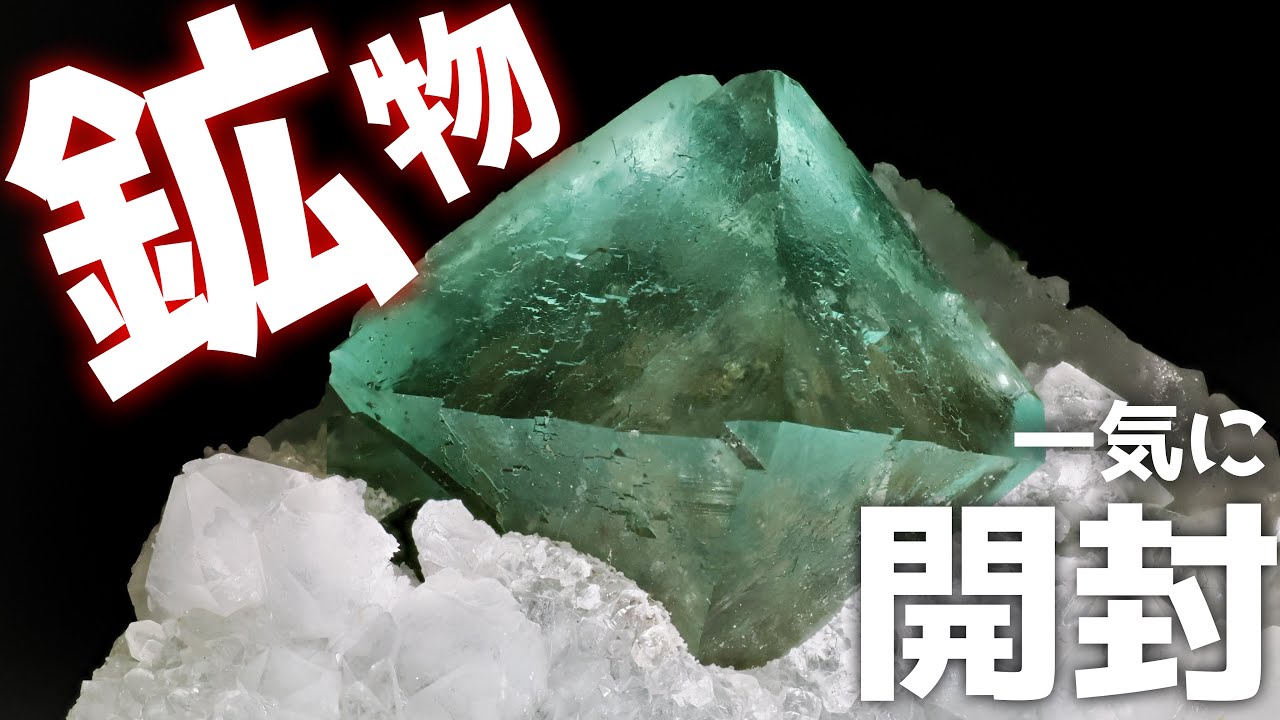 鉱物開封】希少鉱物10点を値段順に紹介！レア度MAXの一品は？ - YouTube