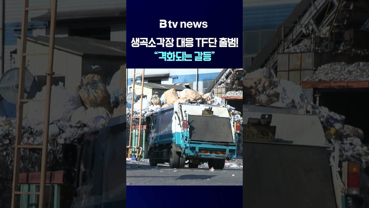 생곡소각장 대응 TF단 출범! 격화되는 갈등 [부산]