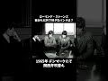 【ローリング・ストーンズ】1965年 デンマークでのレアインタビュー【関西弁吹替え】#shorts #ダイジェスト