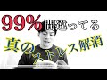 99%の人が間違えている真のストレス解消法【第10話】【vol 310】