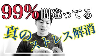 99%の人が間違えている真のストレス解消法【第10話】【vol 310】