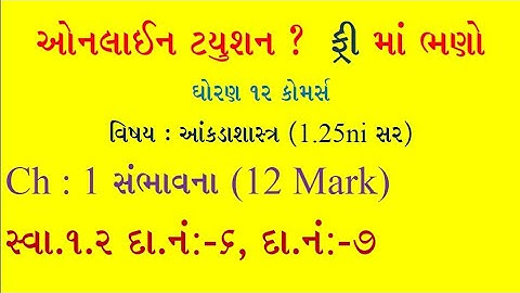 Sambhavana | Std 12 stat part 2 ch 1 sambhavna | સંભાવના | Std 12 stat |  Statistics std 12