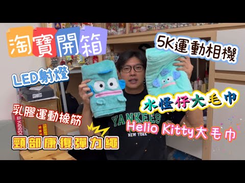 淘寶開箱：5K運動相機、Hello Kitty大毛巾、LED射燈、頸部康復彈力 ⋯