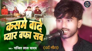 कसमें वादे प्यार वफ़ा सब //Sanjeet Lal Yadav Hindi Gajal गाके रुला दिया//Kasme vade Pyar Wafa Sab