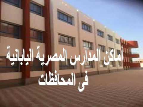 أماكن المدارس المصرية اليابانية فى المحافظات