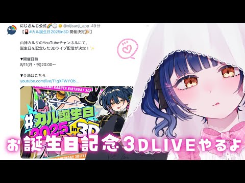 【雑談】1週間後にお誕生日3DLIVEをやる烏天狗さんの雑談💖【にじさんじ／山神カルタ】
