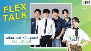 [LIVE] FLEXTALK With "หยิ่น-วอร์-บอนซ์-พร้อม” จากซีรีส์ "กลรักรุ่นพี่"