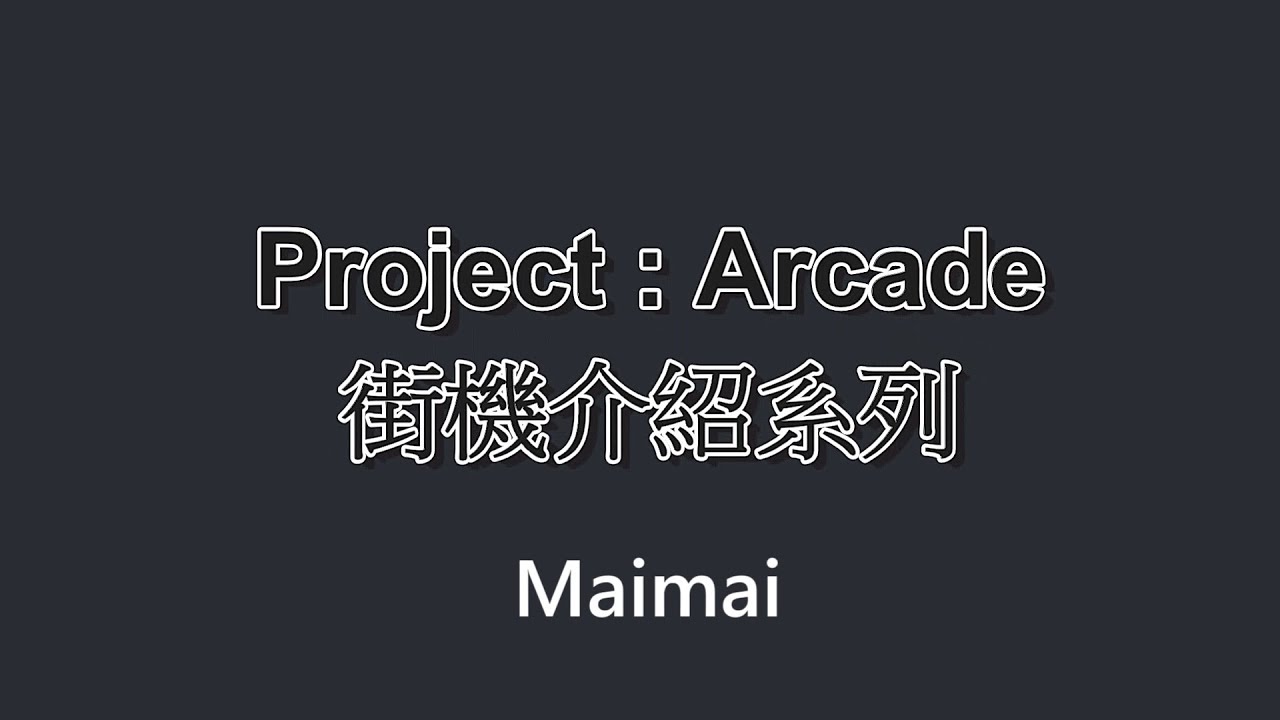 【Project Arcade   街機介紹系列】— Chapter 1:Maimai
