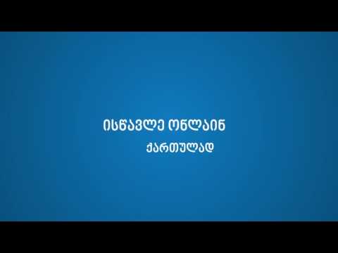 Skills.ge - ისწავლე ონლაინ ქართულად