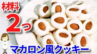 材料２つで超簡単！『マカロン風マシュマロクッキー』Macaron-style marshmallow cookie