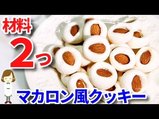 材料2つで超簡単 マカロン風マシュマロクッキー Macaron Style Marshmallow Cookie Youtube 材料2つで超簡単 マカロン風マシュマロクッキー Macaron Style Marshmallow Cookie Youtube