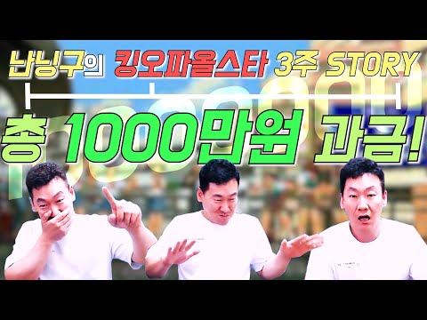 [난닝구] 킹오파 올스타 과금 총 "1000만원!!!" 세계1등 난닝구의 3주 STORYㅣ꿀잼영상모음 KOF ALLSTAR 킹오브파이터