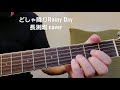 「どしゃ降りRainy Day」 長渕剛さんcover