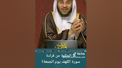 قراءة سورة الكهف يوم الجمعة.    شيخ بن فرحان العنزي