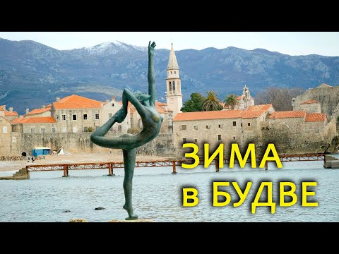 ПРОГУЛКА ПО БУДВЕ ЗИМОЙ