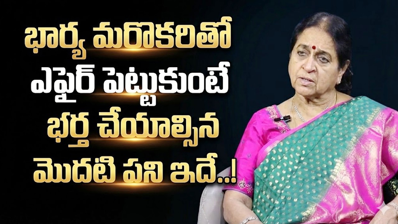 Rajeswari : భార్య మరొకరితో ఎఫైర్ పెట్టుకుంటే..| Wife Cheating? | SumanTV Naveena | Psychology