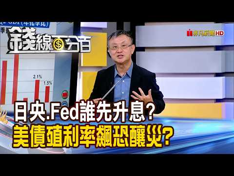 《日央.Fed誰先升息? 美債殖利率飆恐釀災?》【錢線百分百】20260901-10│非凡財經新聞│
