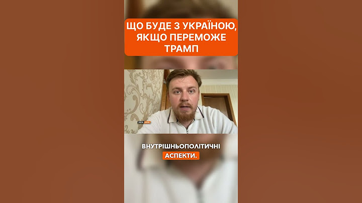 Що буде з УКРАЇНОЮ, якщо ТРАМП ПЕРЕМОЖЕ ❗️