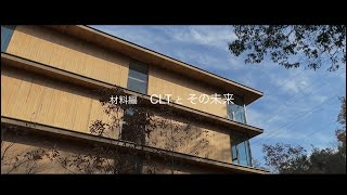 中⼤規模⽊造建築の基礎知識『建てるのなら、⽊造で』 　材料編　1.ＣＬＴとその未来