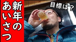 西成で今年の目標について語る【新線のあいさつ】