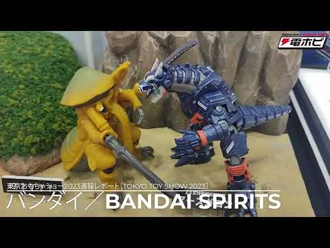 バンダイ／BANDAI SPIRITS【東京おもちゃショー2023速報レポート】