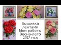 Вышивка лентами. Мои работы весна-лето 2017 год