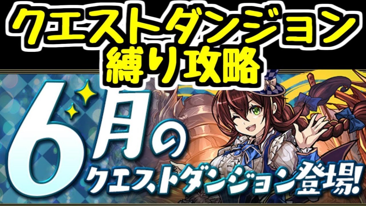 生放送 6月のクエストダンジョン縛り攻略 チャレンジ1 7 パズドラ Youtube