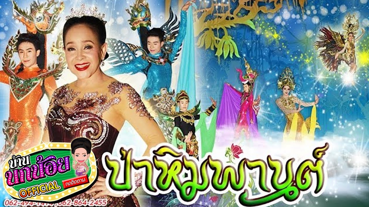 โชว์เมดเล่ย์ป่าหิมพานต์,สัตว์ในวรรณคดี - เปิดฤดูกาล 2559 - 2560