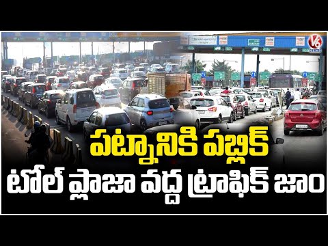 Heavy Traffic Jam At Panthangi Toll Plaza As Public Rushes Back To Hyderabad | V6 News - V6NEWSTELUGU
