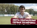 Хвича Кварацхелия - первая тренировка