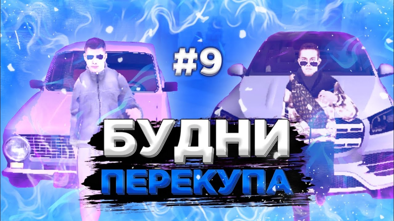 Будни перекупа видео Будни перекупа видео